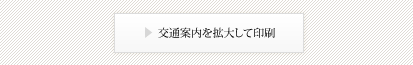 交通案内を拡大して印刷