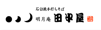 石臼挽手打ちそば 明月庵 田中屋