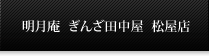 明月庵　ぎんざ田中屋　松屋店