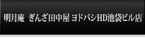 明月庵　ぎんざ田中屋　池袋西武店