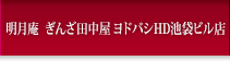 明月庵　ぎんざ田中屋　池袋西武店