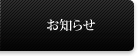 お知らせ