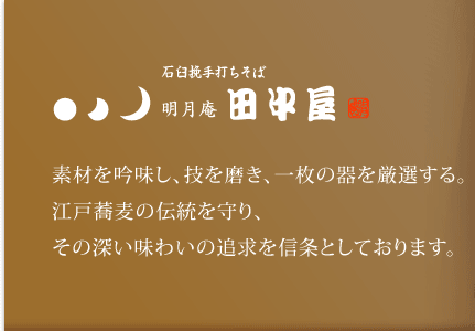 石臼挽手打ちそば 明月庵 田中屋