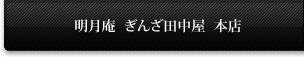 明月庵 ぎんざ田中屋　本店