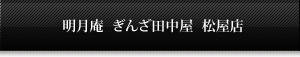 明月庵 ぎんざ田中屋　松屋店