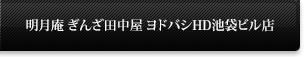 明月庵 ぎんざ田中屋　西武池袋店