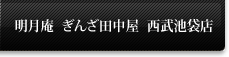 �������@���񂴓c�����@�����r�ܓX